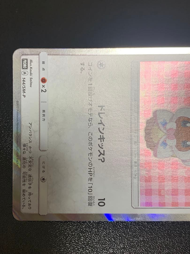 ポンチョを着たイーブイニンフィア　PROMO SM-Pプロモカード