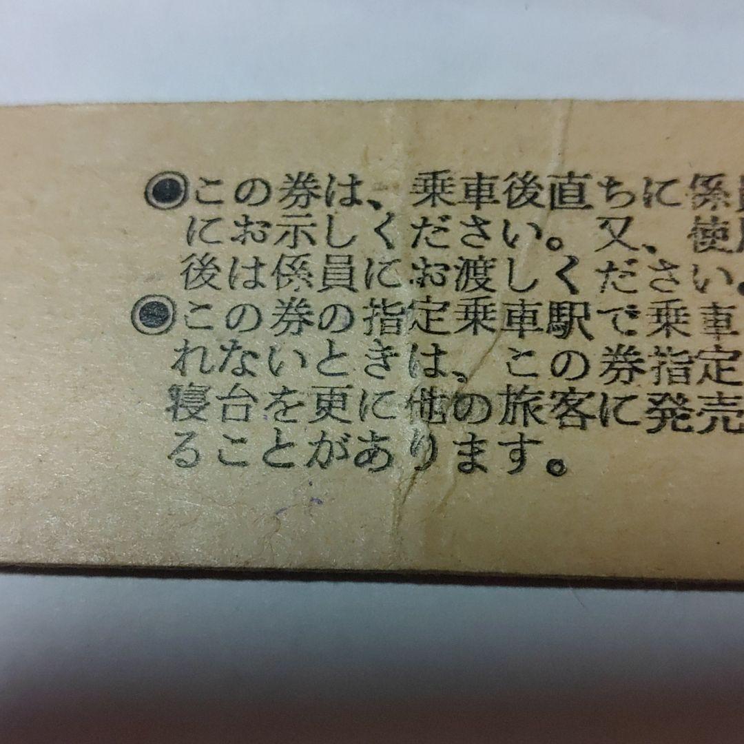 【特急　富　士】使用済硬券　寝台券　広島→東京　42.10.28　広島駅発行