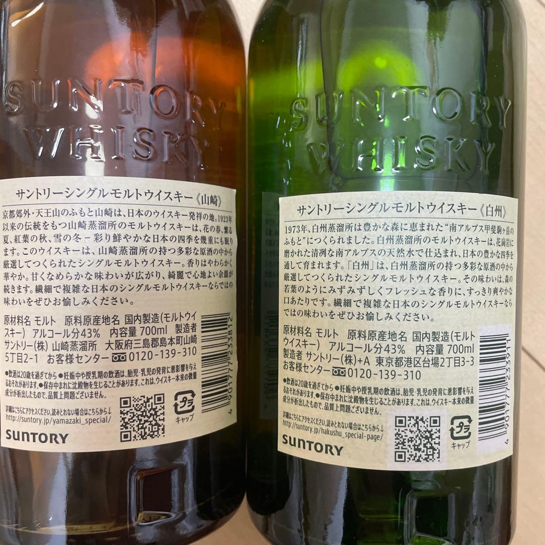未開封白州・山崎シングルモルトウイスキーセット