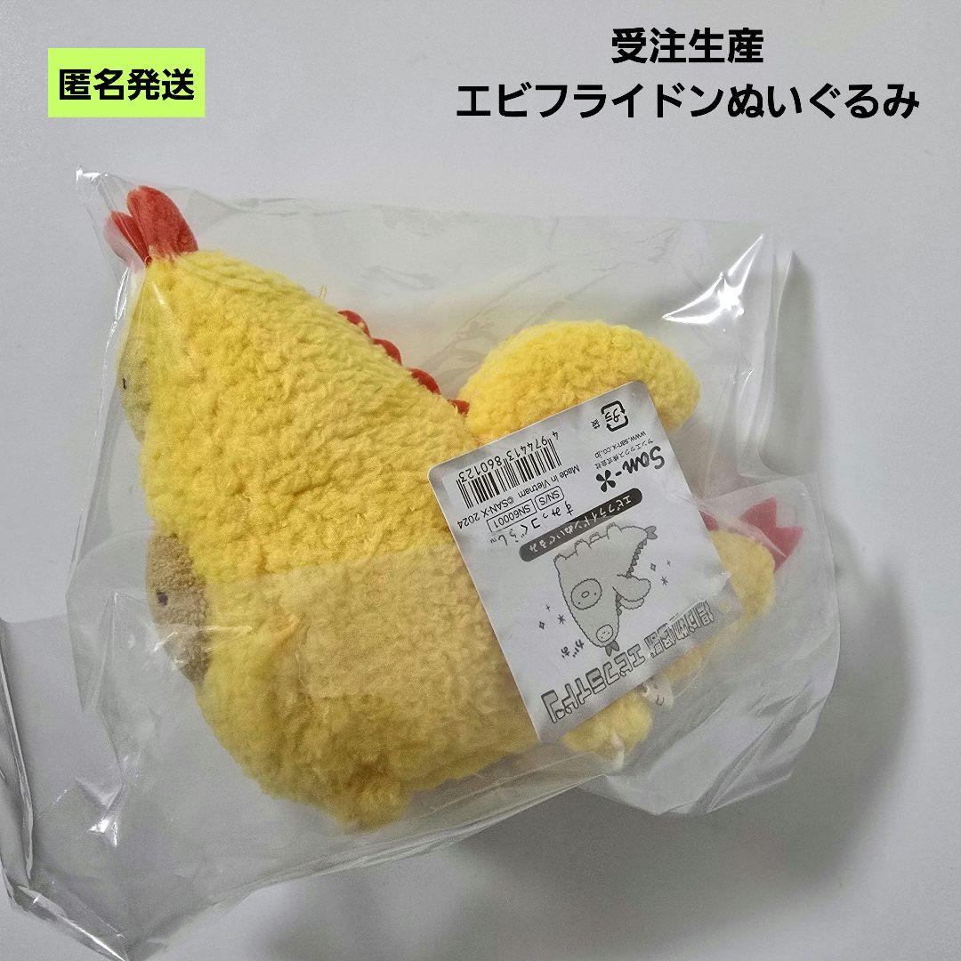 【匿名】すみっコぐらし エビフライドンぬいぐるみ 受注生産 とんかつ