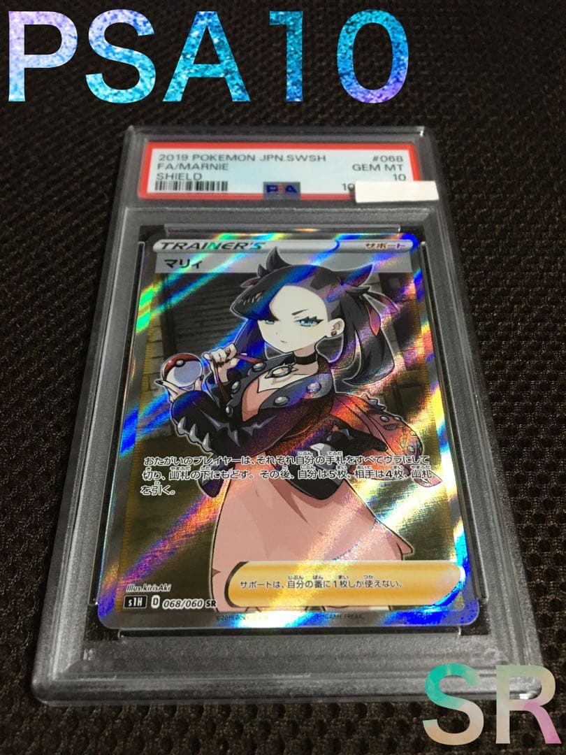 ポケモンカード PSA10 現存6793枚 マリィ S1H SR スーパーレア