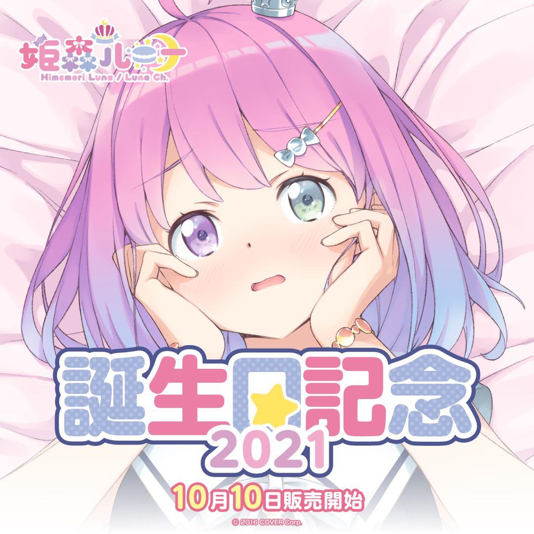 姫森ルーナ 誕生日記念 2021 フルセット グッズ 直筆サイン マウスパッド