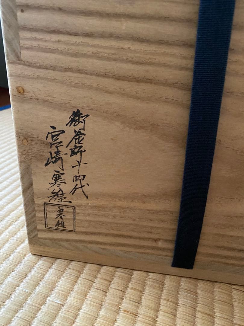 K*e様 仙叟好　霰鉈釜　御釜師　十四代　宮崎寒雉氏作