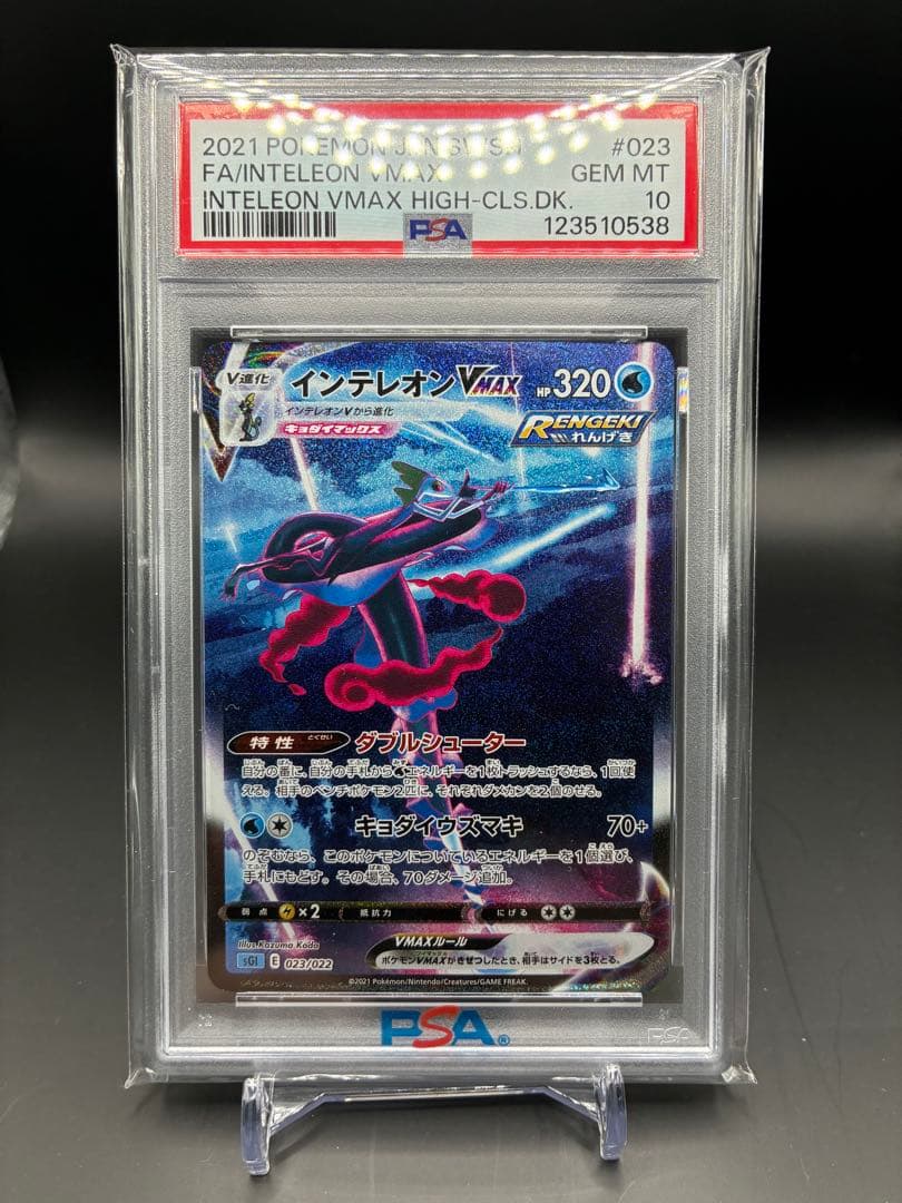 【PSA10】インテレオンVMAX SA 023/022 ポケモンカード