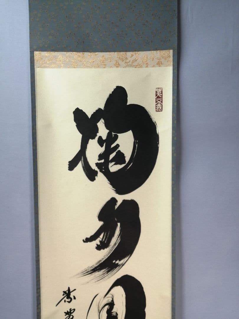 【茶道具】前大徳　小林太玄和尚筆　一行「掬水月在手」 掛け物　茶掛け　軸C50