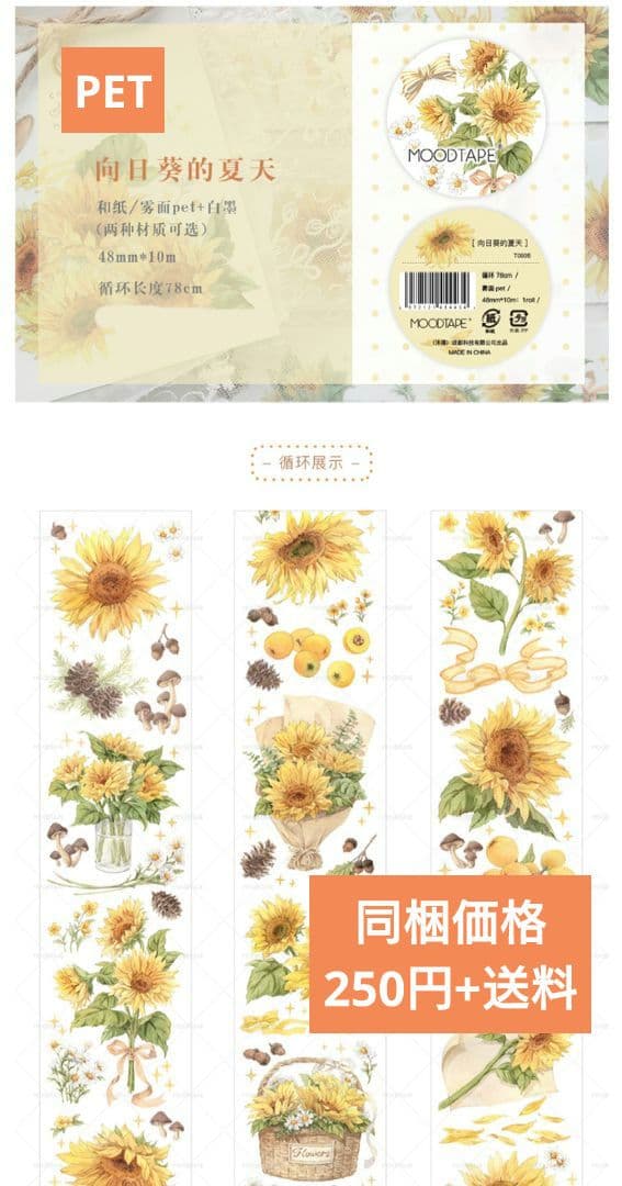 ☆のこり１☆S19＃向日葵的夏天(PET)MOODTAPE切り売り海外装飾マステ