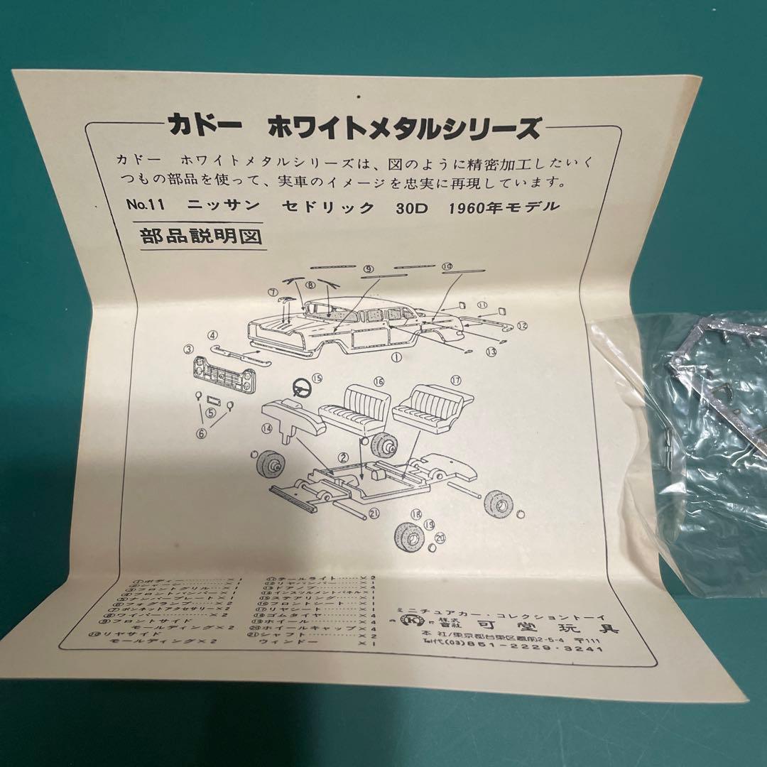 可堂玩具　カドー　ニッサン セドリック30D