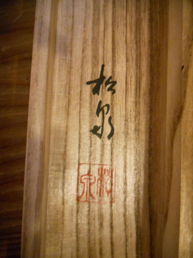 掛け軸 松泉 白雪渺々之図 絹本 希少 軸装 茶道具 掛軸 美品 です。