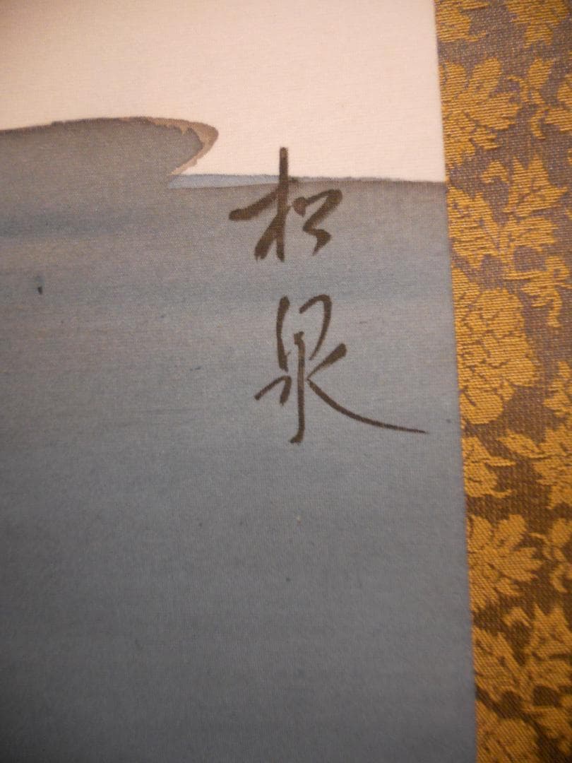 掛け軸 松泉 白雪渺々之図 絹本 希少 軸装 茶道具 掛軸 美品 です。