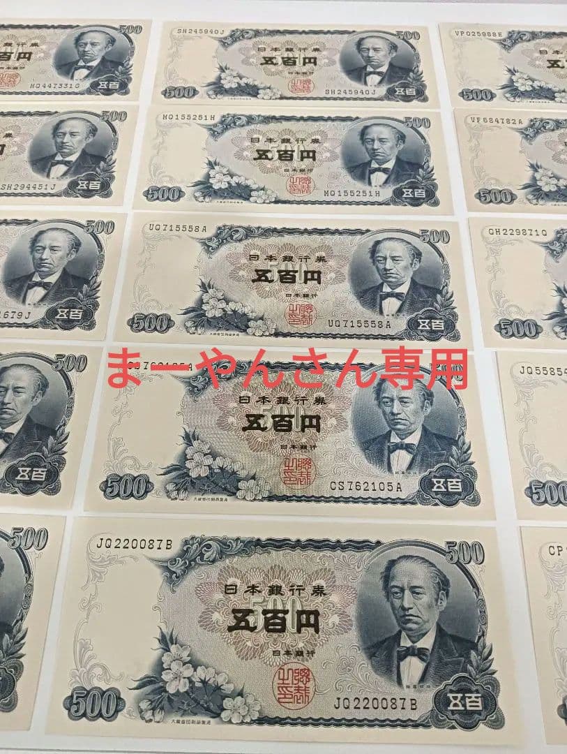 旧紙幣 五百円札 岩倉具視 ５００円札15枚セットピン札
