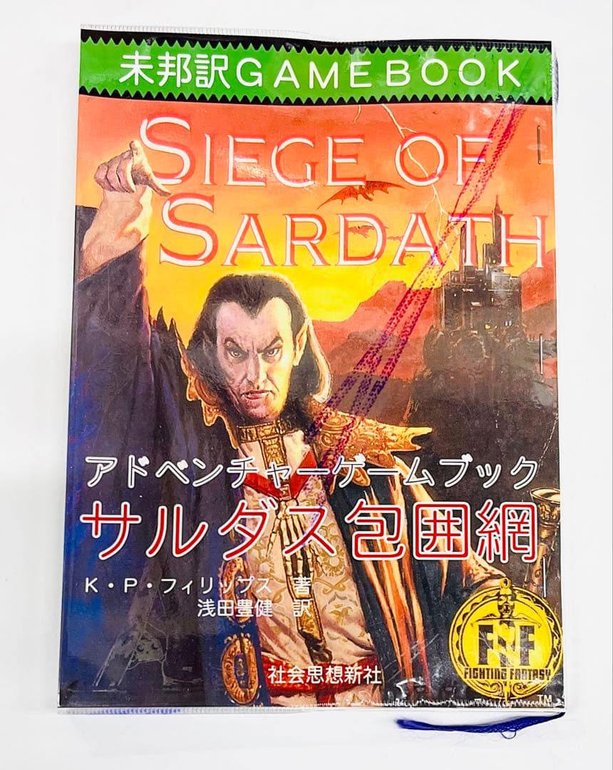 け*ん様 同人翻訳アドベンチャーゲームブック「サルダス包囲網」(コピー本版)社会