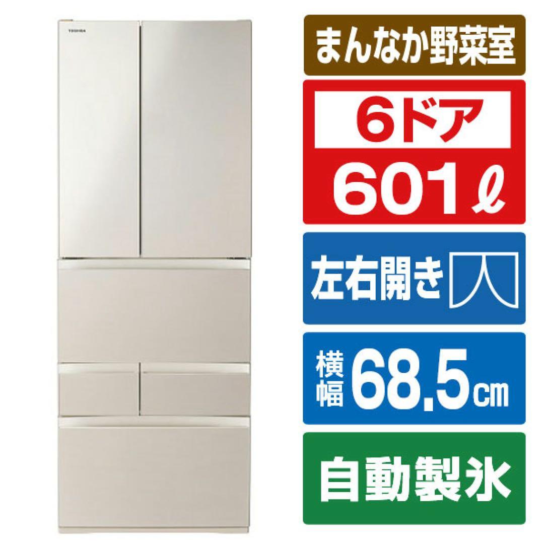 【2024年製！】東芝 601L 6ドア冷蔵庫 VEGETA GR-W600FH