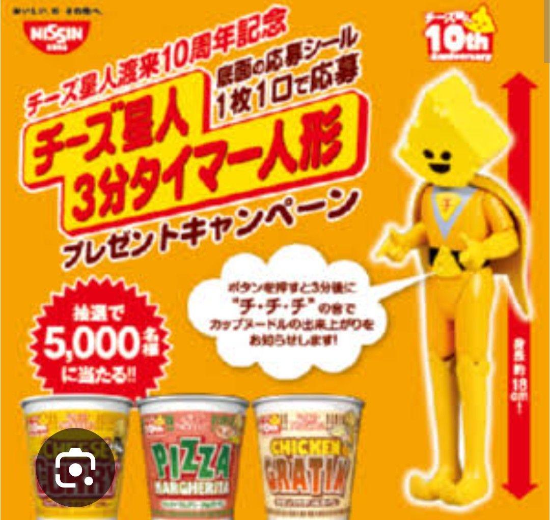 当選品☆日清カップヌードル チーズ星人3分タイマー人形☆未開封