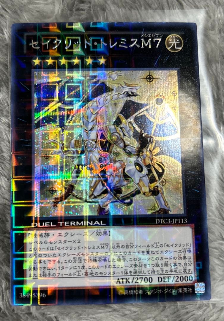 遊戯王 セイクリッド・トレミスM7 DTC シークレット