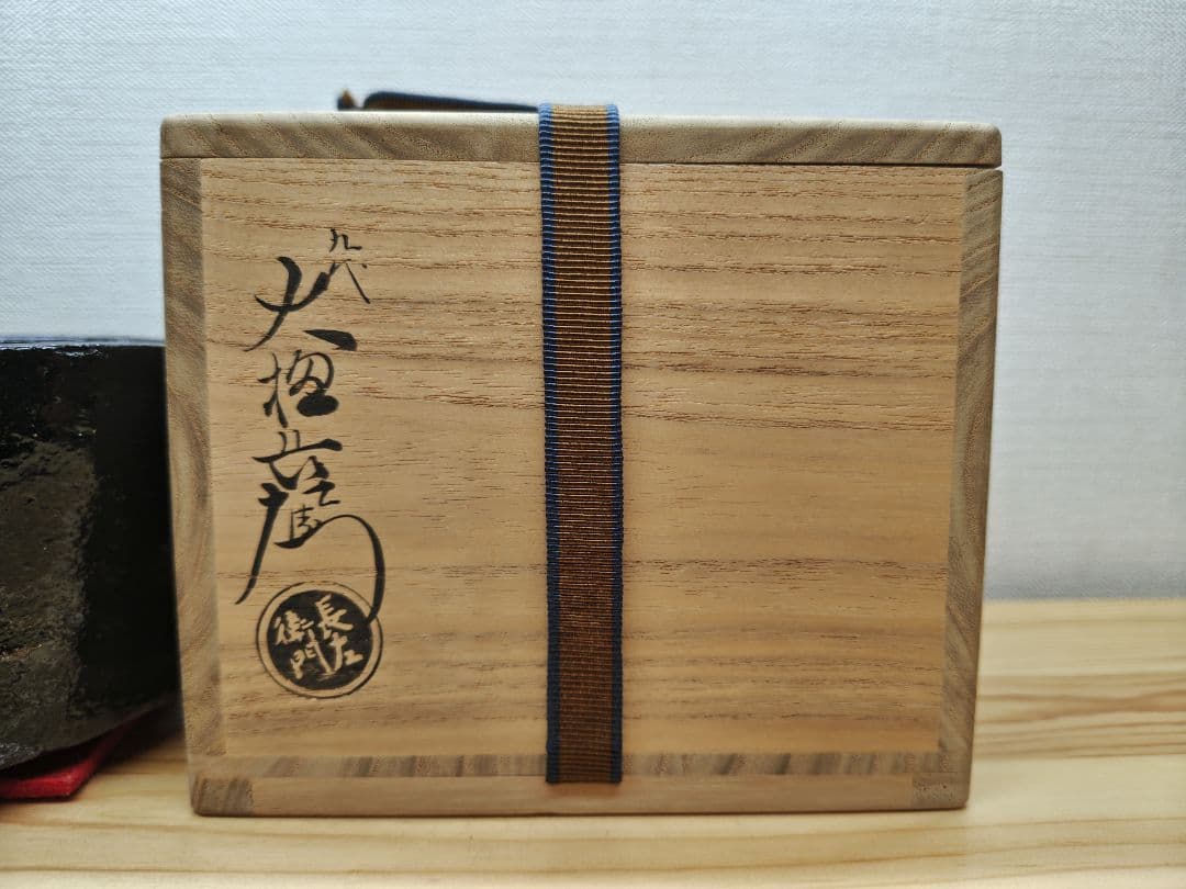 てつ 送料込【逢絢亭】茶道具 茶碗 大樋焼 光悦 鉄壁茶碗 大樋長左衛門