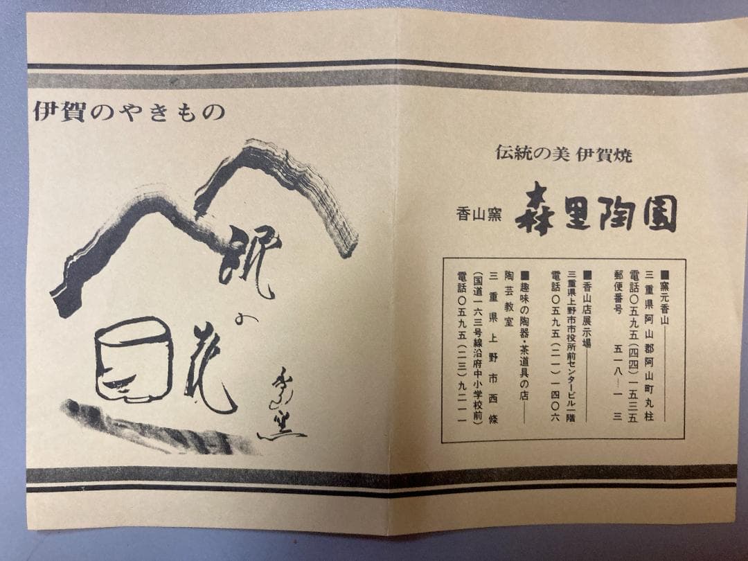 【真作保証】 森里香山 伊賀焼 蹲 共箱・共布