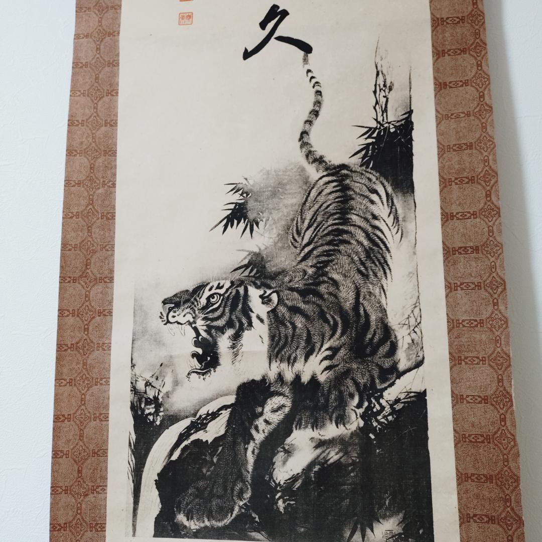 掛け軸　武運長久　昭和13年発行　虎図日の丸　第139版（昭和18年）