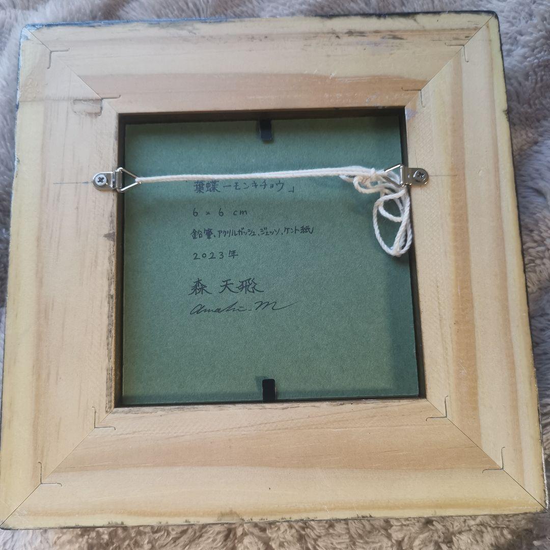 ★希少★真作★森天飛★葉蝶 モンキチョウ★サイン有り