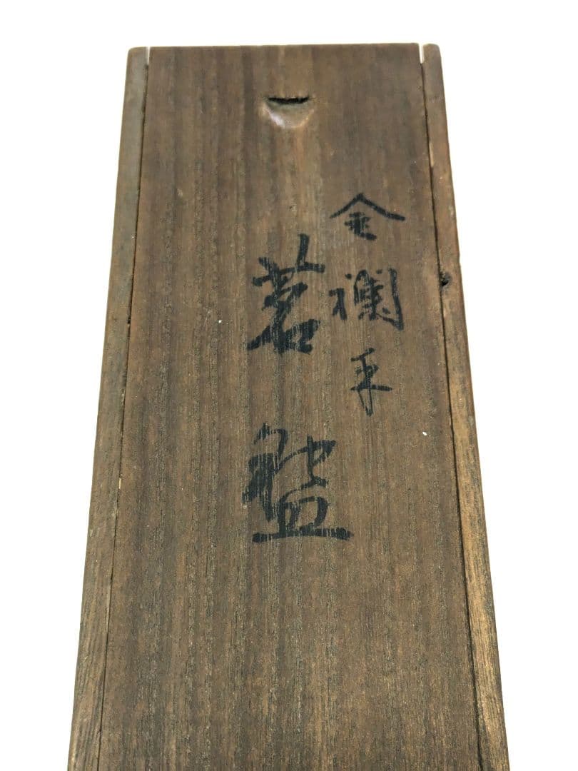 大日本永楽造 金襴手 茶碗 5客