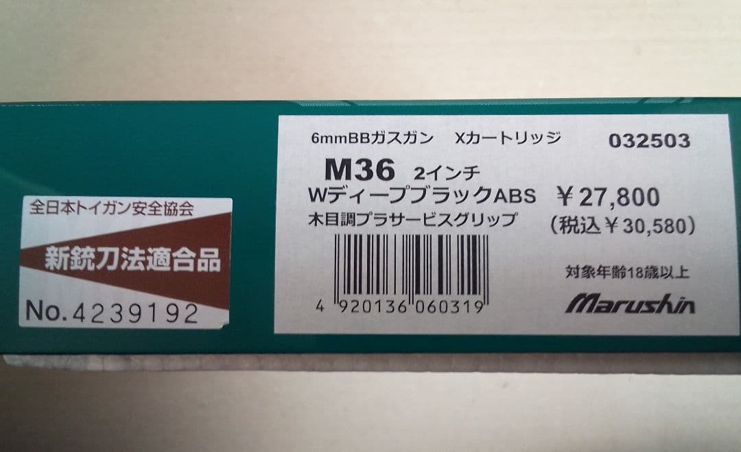 マルシン工業 M36 ２インチ W ディープブラック