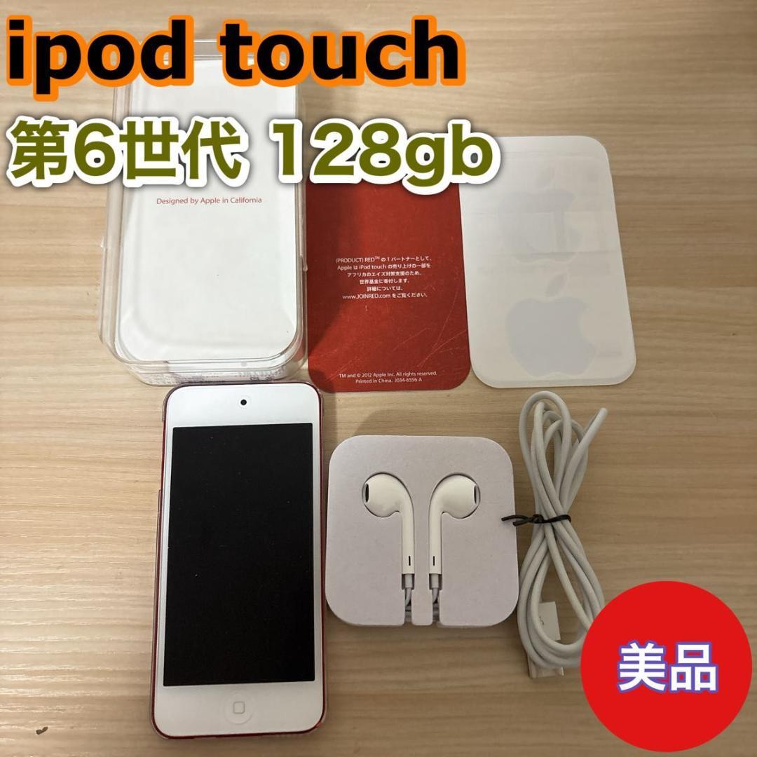 ipod touch 第6世代　128GB PKWW2J/A レッド