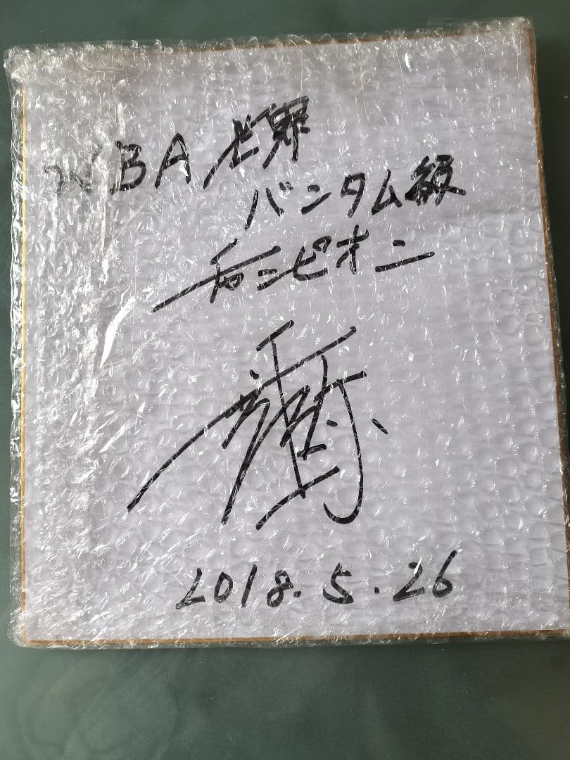 WBA世界バンタム級チャンピオン井上尚弥直筆サイン色紙新品未使用