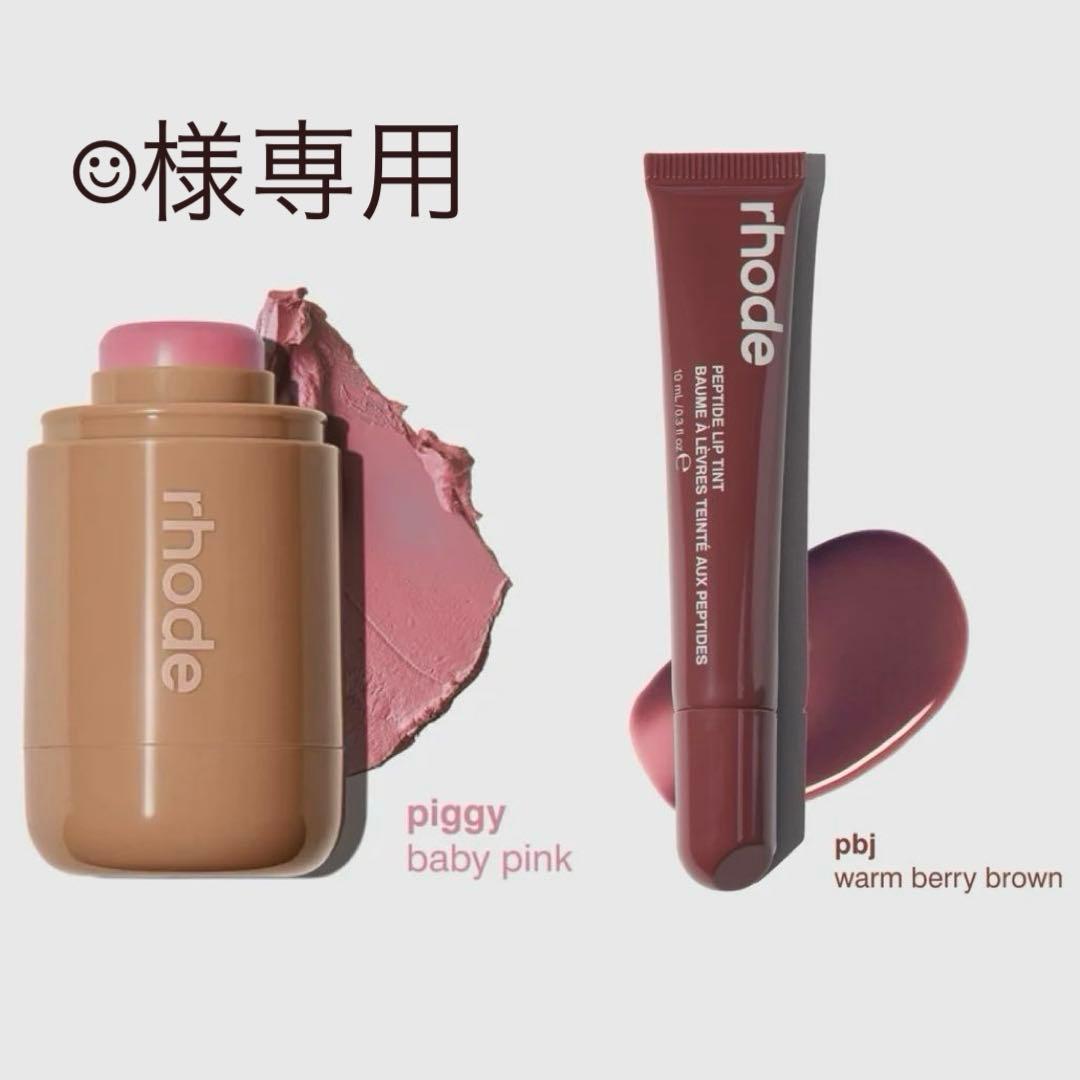 ☺︎  RHODE PIGGY ブッラシュ＋PBJ リップ ティント セット