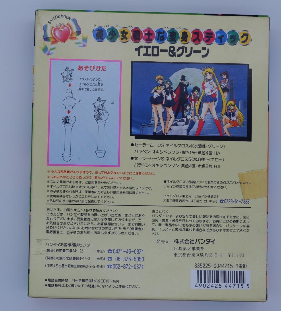 バンダイ セーラームーンS 美少女戦士な変身スティックイエロー&グリーン