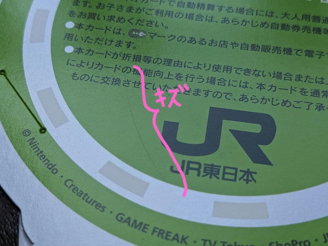 ピカチュウSuica 使用不可　台紙付き