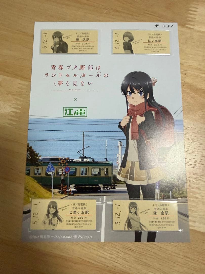 江ノ電×青春ブタ野郎はランドセルガールの夢を見ない コラボ切符券