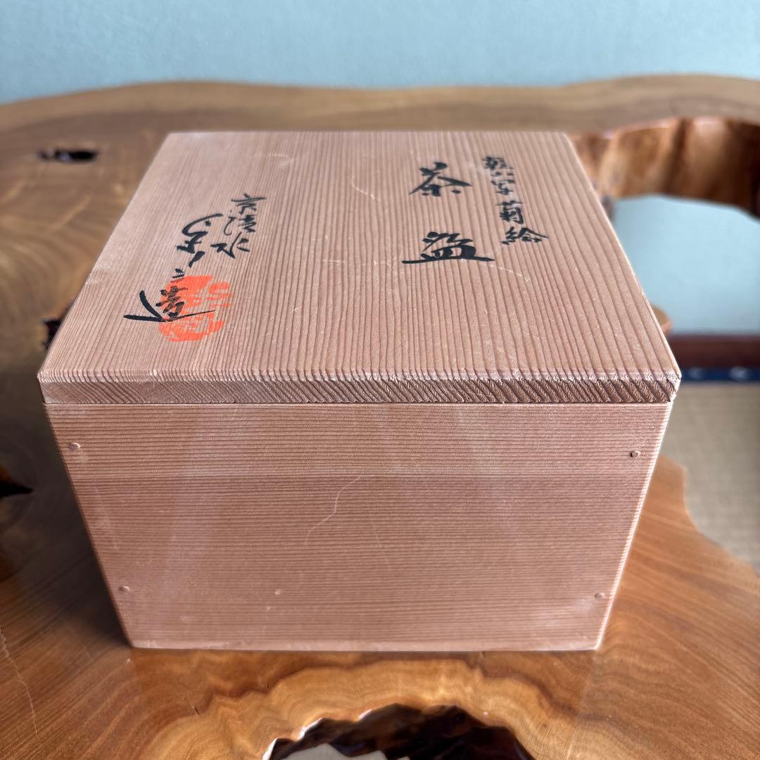 乾山写菊絵 浅見与し三作 京清水 抹茶碗 茶道具 共箱