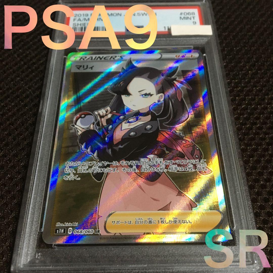 フォローで割引！ ポケモンカード PSA9 マリィ S1H SR C