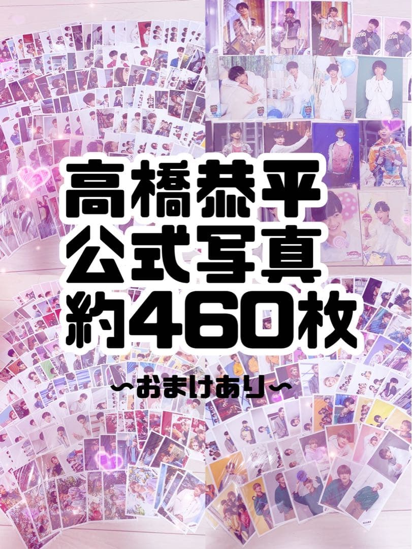 なにわ男子 高橋恭平 公式写真 フォトセ ましかくフォト ミニフォト まとめ売り