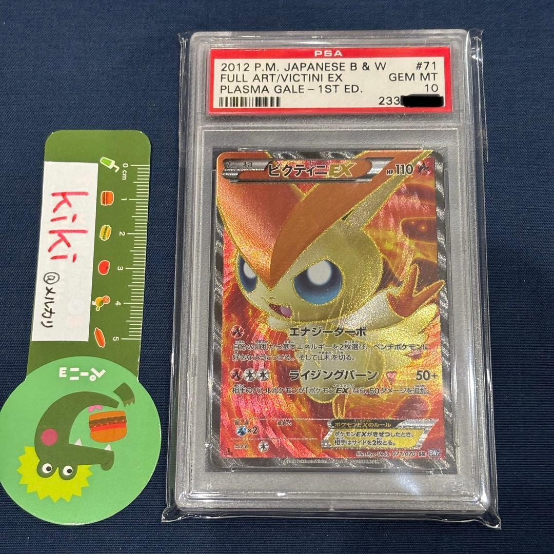 鑑定済み　psa 10 ポケモンカード　ビクティニ　EX SR bw7