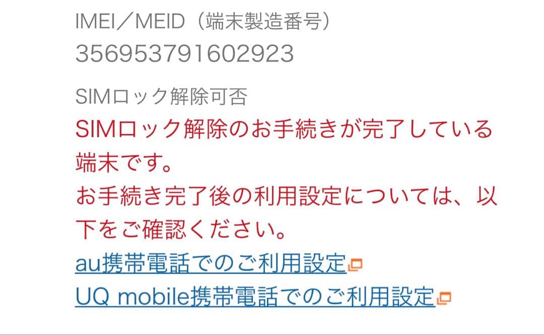 中古品　スマートフォン本体及び付属品一式（SIMロック解除済み、初期化済み）