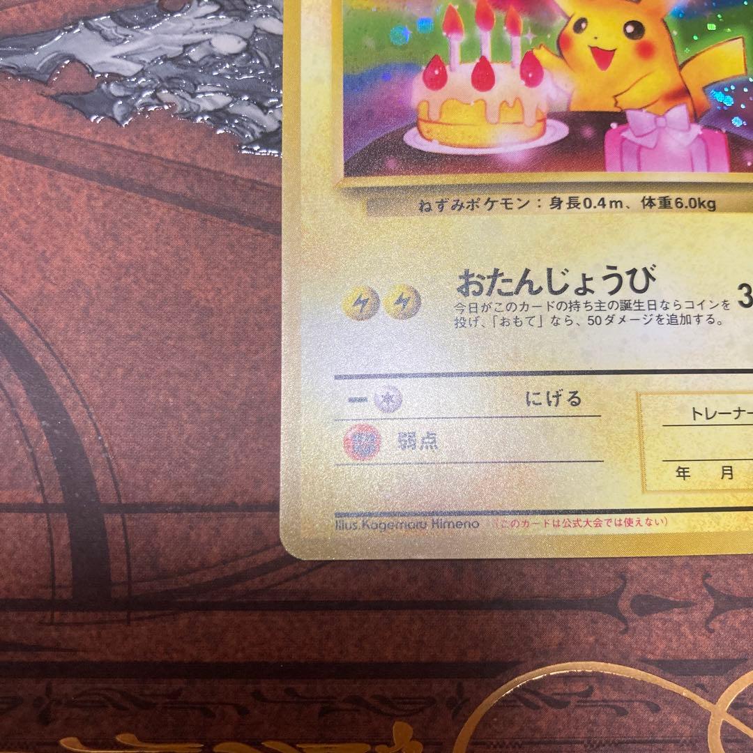 おたんじょうびピカチュウ