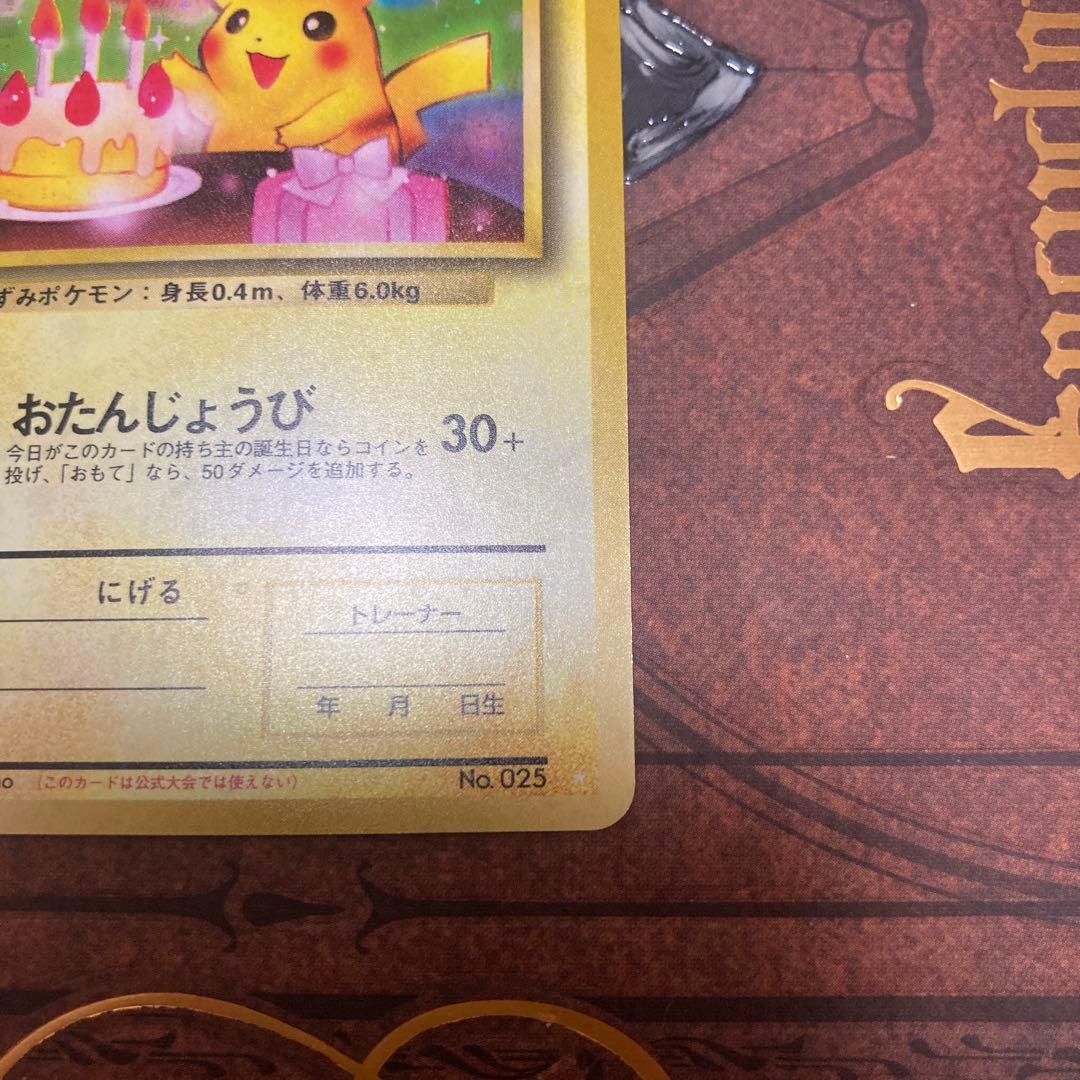 おたんじょうびピカチュウ