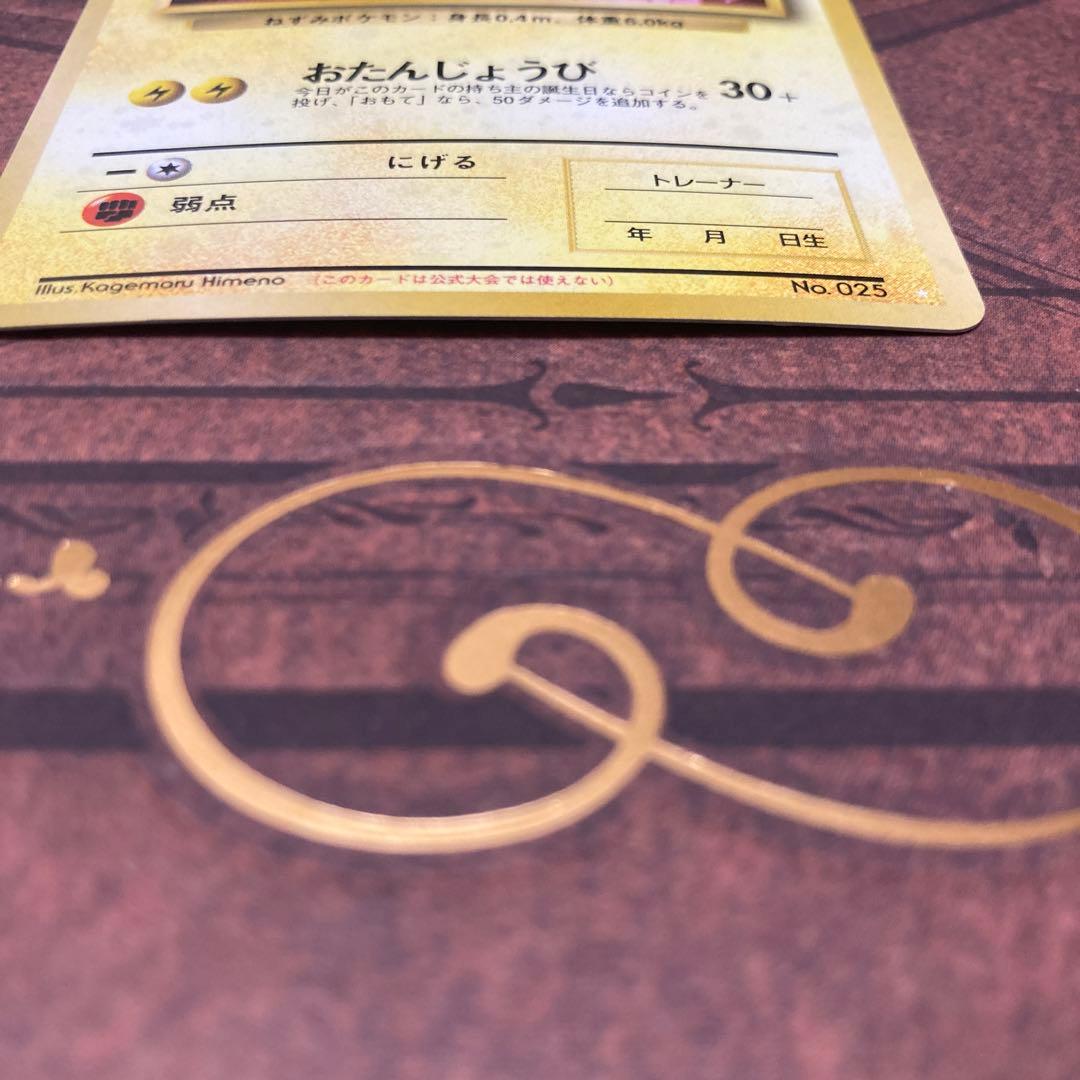 おたんじょうびピカチュウ