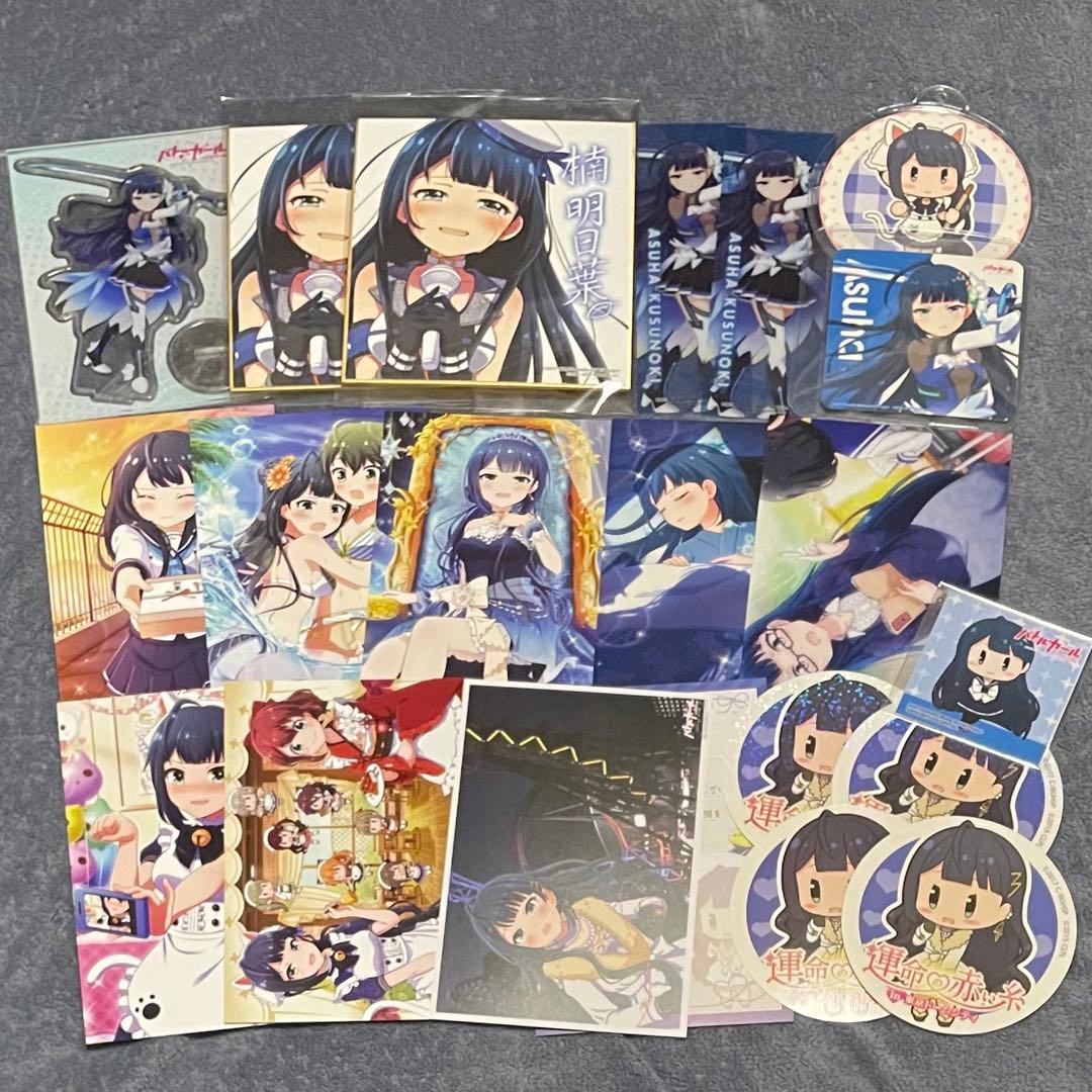 バトルガールハイスクール 楠明日葉 グッズ まとめ売り セット