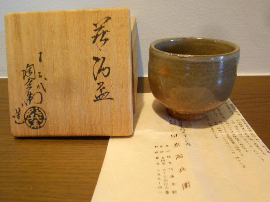 １２代陶兵衛　ぐい吞　盃　酒器　栞　供箱　萩焼