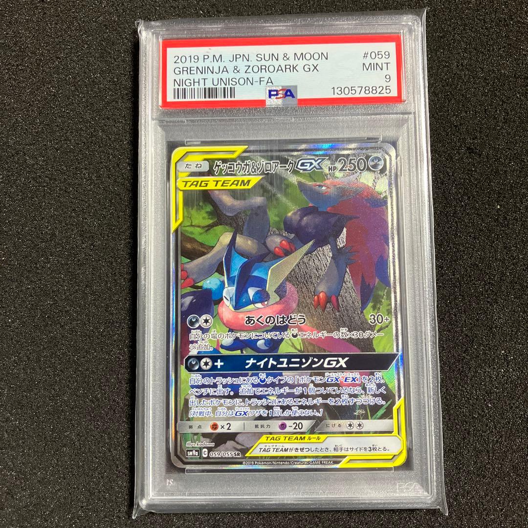 ゲッコウガ＆ゾロアークGX SA PSA9
