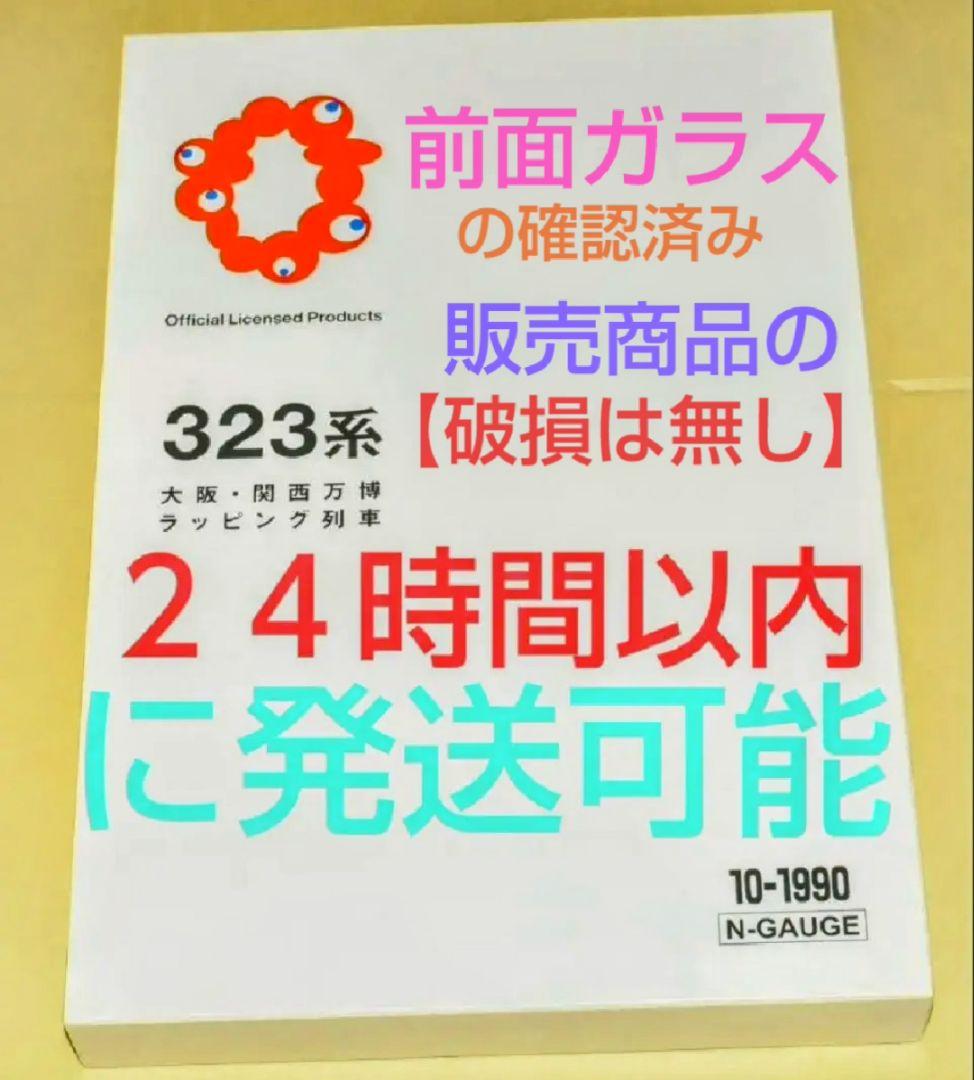 KATO 型番10-1990 323系（大阪・関西万博ラッピング列車）8両セット