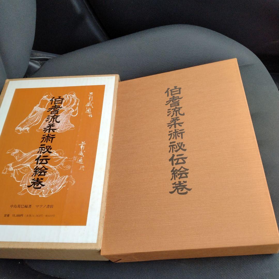 豊臣家吉川家指南 伯耆流柔術秘伝絵巻　平成元年マツノ書店