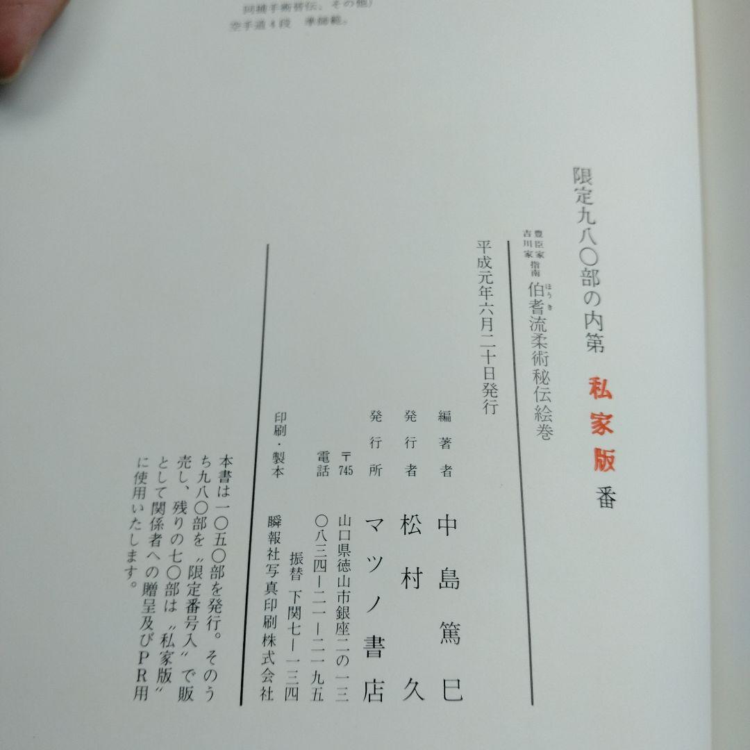 豊臣家吉川家指南 伯耆流柔術秘伝絵巻　平成元年マツノ書店