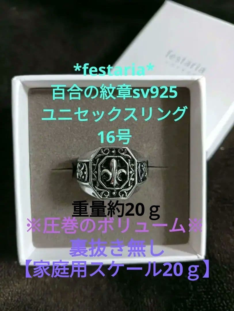 festaria 百合の紋章　sv925　シグネットリング　16号　 約20ｇ