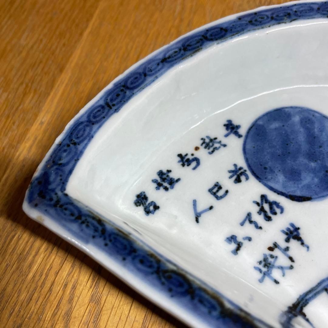 須田菁華　古染付写し扇形皿　箱なし