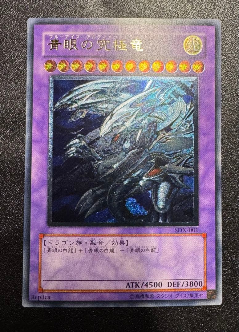青眼の究極竜/ブルーアイズアルティメットドラゴン/遊戯王カード/レリーフ