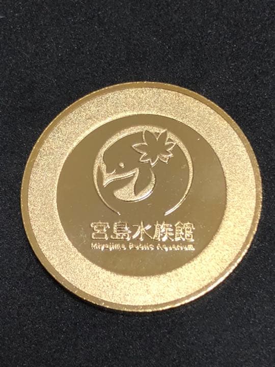 水族館4☆広島★宮島水族館9☆白イルカ★記念メダル☆茶平工業