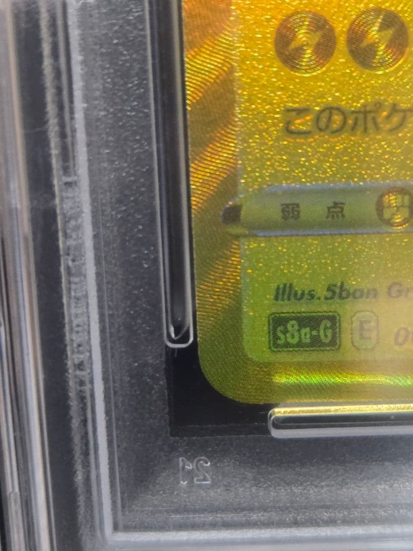 ま*迎様 ピカチュウ V 25th ANNIVERSARY GOLDEN CAR