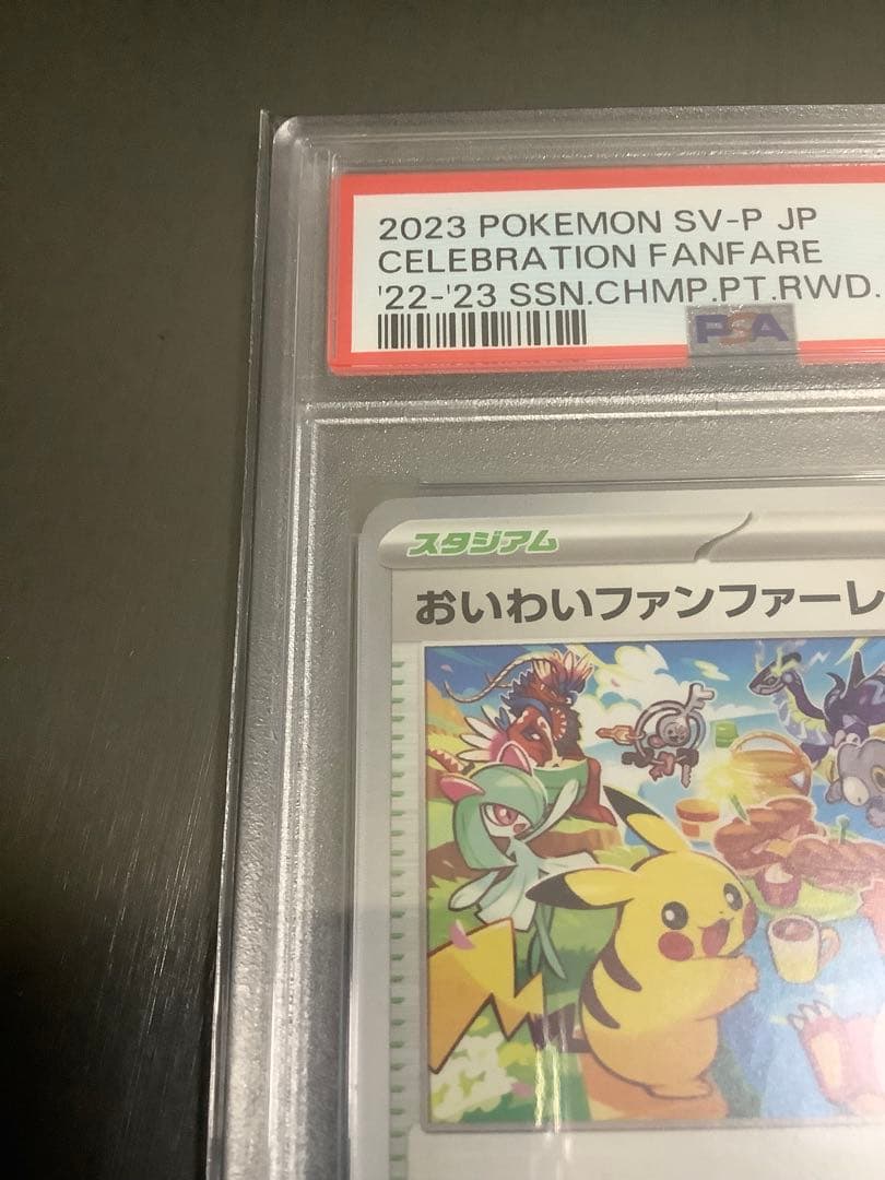 おいわいファンファーレ 2023 psa10